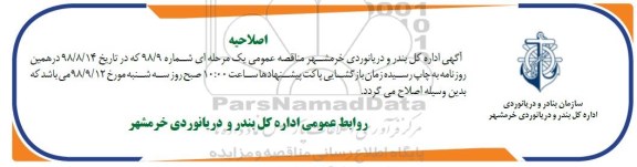 اصلاحیه مناقصه عمومی , مناقصه ارتقاء شبکه اطفاء حریق