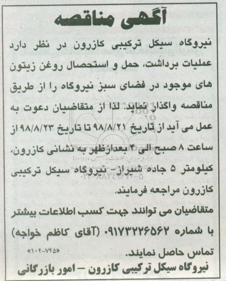 مناقصه عمومی , مناقصه عملیات برداشت، حمل و استحصال روغن زیتون