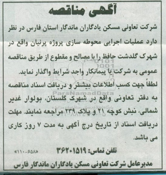 مناقصه عمومی ,مناقصه عملیات اجرایی محوطه سازی پروژه پرنیان