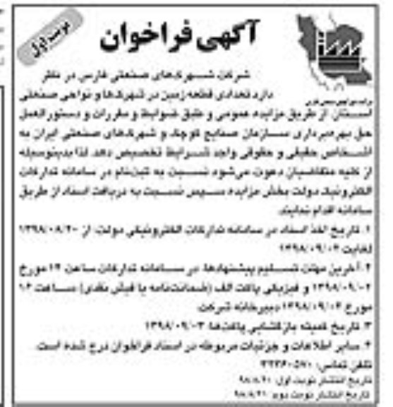 فراخوان , فراخوان تعدادی قطعه زمین در شهرکها و نواحی صنعتی