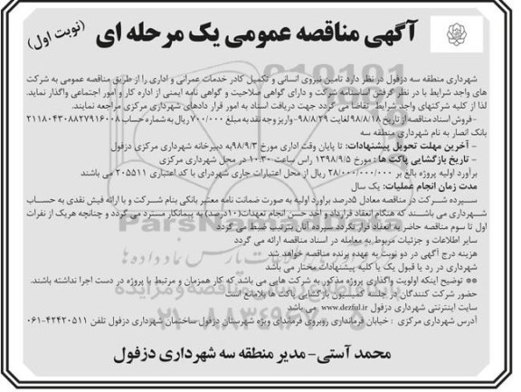 مناقصه عمومی , مناقصه تامین نیروی انسانی و تکمیل کادر خدمات عمرانی ...