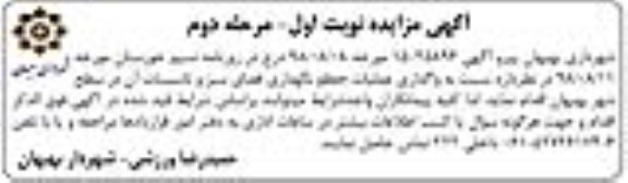 مناقصه , مناقصه واگذاری عملیات حفظ و نگهداری فضای سبز و تاسیسات - نوبت اول مرحله دوم 