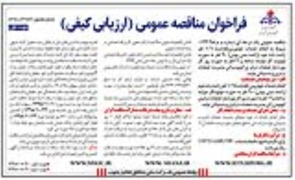 فراخوان مناقصه, فراخوان مناقصه مربوط به انجام خدمات خودرویی (هدایت) 106 نفر راننده ....