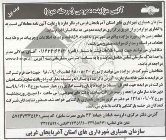 مزایده عمومی, مزایده عمومی واگذاری قطعه زمین