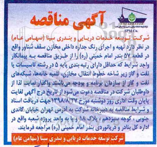 مناقصه, مناقصه تهیه و اجرای رنگ جداره داخلی مخازن سقف شناور