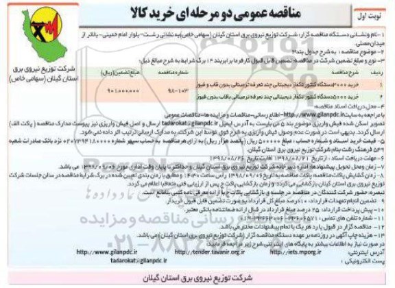 مناقصه، مناقصه خرید کنتور تکفاز دیجیتالی چند تعرفه