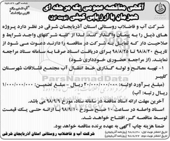 مناقصه ، مناقصه تهیه مصالح و لوله گذاری خط انتقال