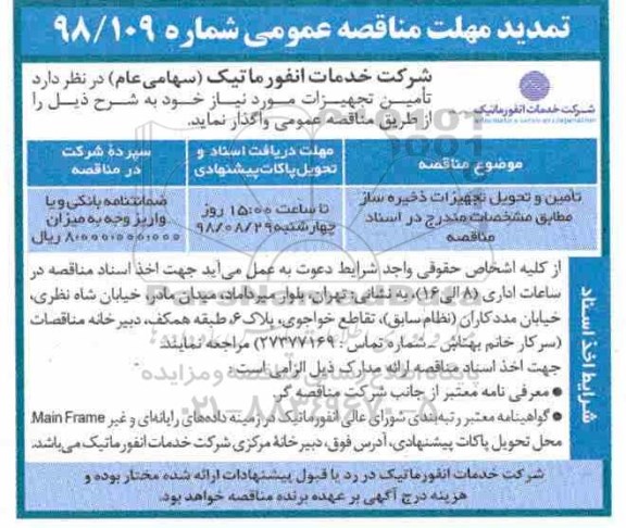 تمدید مناقصه، مناقصه تامین و تحویل تجهیزات ذخیره ساز