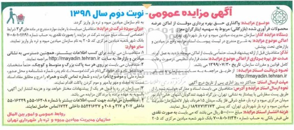 آگهی مزایده, مزایده واگذاری حق بهره برداری موقت از اماکن عرضه محصولات فرآوری شده (بازرگانی)... - نوبت دوم