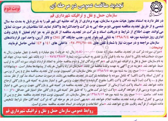 تجدید مزایده , مزایده بهره برداری از پارک حاشیه ای تجدید نوبت دوم