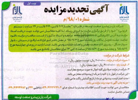 آگهی تجدید مزایده ، مزایده فروش یخساز 207 قالبی تجدید