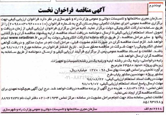 آگهی مناقصه فراخوان نخست, مناقصه فراخوان نخست اجرای عملیات تکمیلی بیمارستان - نوبت دوم