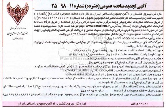 تجدید مناقصه عمومی، تجدید مناقصه نگهداری و تعمیر ساختمان و تاسیسات کارخانجات تعمیرات لکوموتیو 