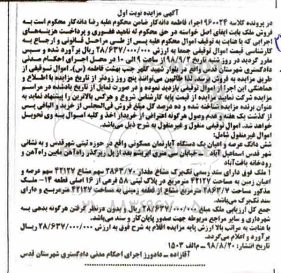 مزایده مزایده ششدانگ عرصه و اعیان آپارتمان مسکونی نوبت اول