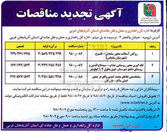 آگهی تجدید مناقصه، تجدید مناقصه روکش آسفالت محور...