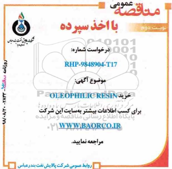 مناقصه , مناقصه خرید OLEOPHILIC RESIN