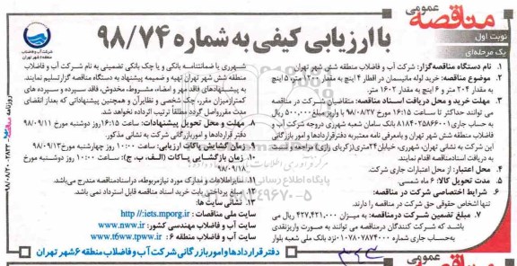 مناقصه , مناقصه خرید لوله مانیسمان 