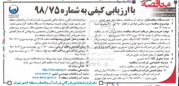 مناقصه , مناقصه خرید صافی فولادی