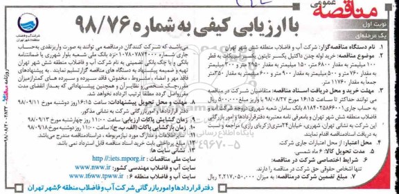 مناقصه , مناقصه خرید و تحویل لوله چدن داکتیل یکسر تایتون یکسر اسپیکات 