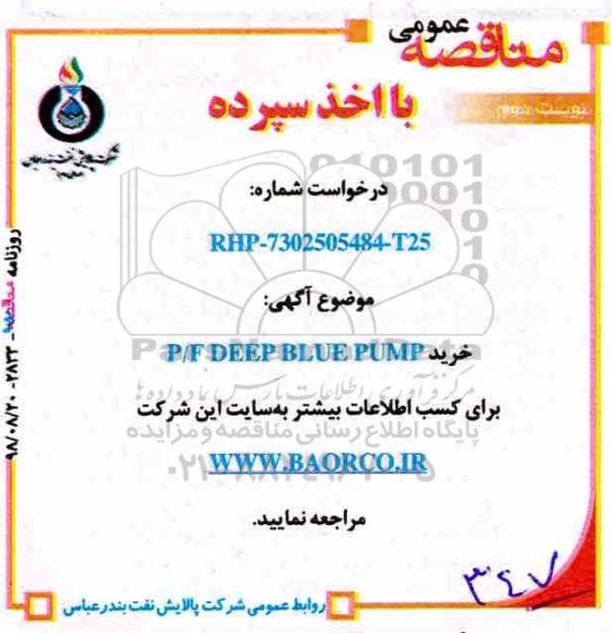 مناقصه ، مناقصه خرید P/F DEEP BLUE PUMP نوبت دوم 