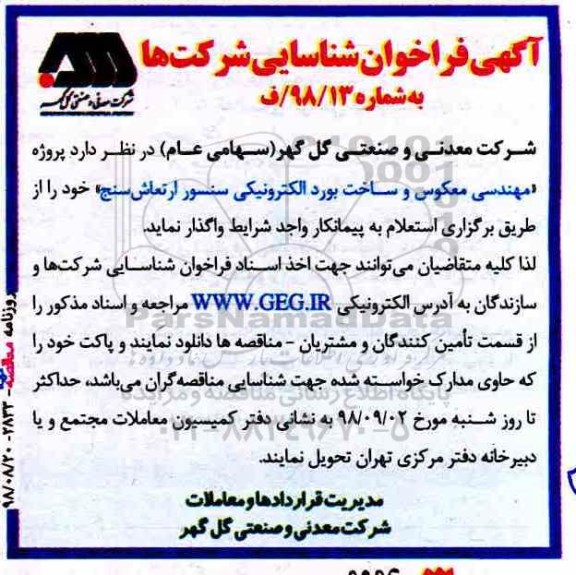 آگهی فراخوان شناسایی ، فراخوان شناسایی پروژه مهندسی معکوس و ساخت بورد الکترونیکی