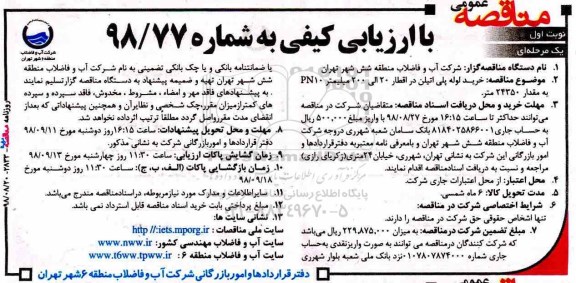 آگهی مناقصه عمومی , مناقصه خرید لوله پلی اتیلن