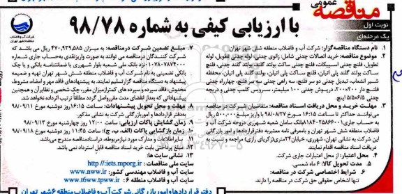 آگهی مناقصه عمومی , مناقصه خرید اتصالات چدنی