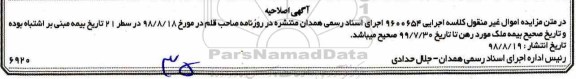 اصلاحیه مزایده،مزایده ششدانگ عرصه و اعیان واحد اداری 63.18 مترمربع