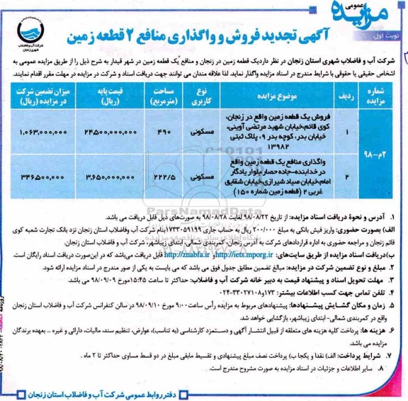 مزایده مزایده فروش و واگذاری منافع 2 قطعه زمین 