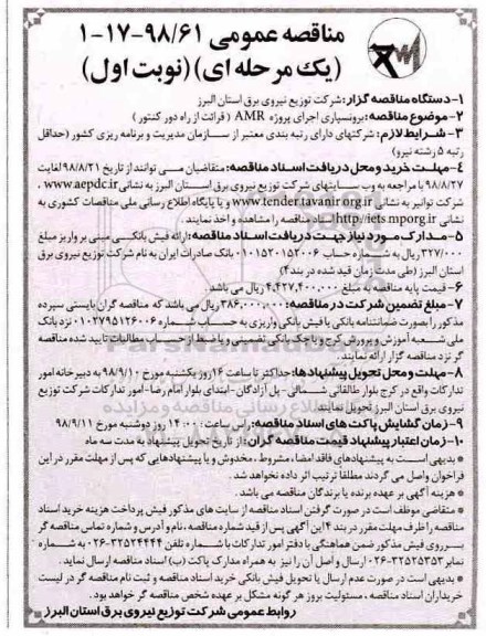 مناقصه عمومی , مناقصه برونسپاری اجرای پروژه AMR