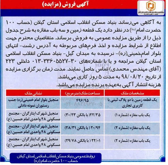 مزایده مزایده فروش زمین و سه باب مغازه 