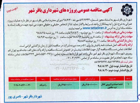 مناقصه عمومی, مناقصه ​ادامه احداث و لایروبی کانال  نوبت دوم 