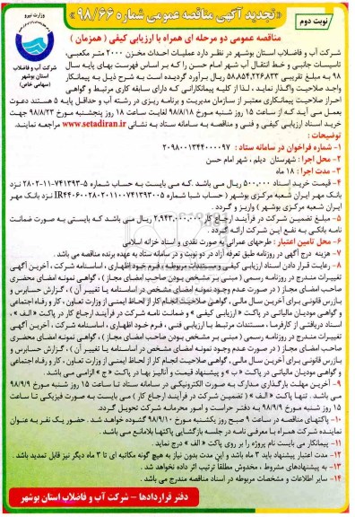 مناقصه ، تجدید مناقصه احداث مخزن 2000 مترمکعبی- نوبت دوم