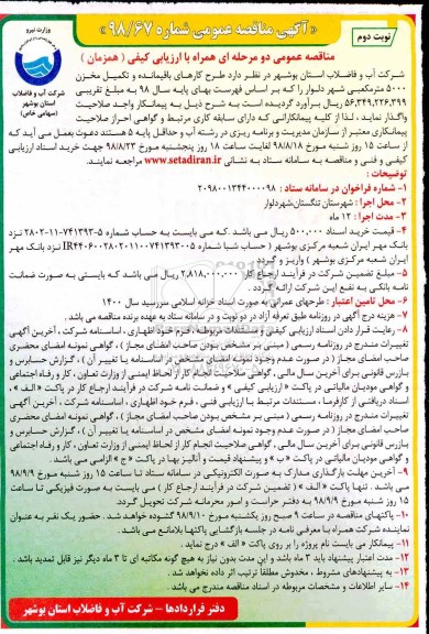 مناقصه ، مناقصه طرح کارهای باقیمانده و تکمیل مخزن 5000 مترمکعبی
