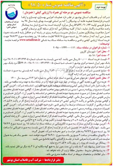 مناقصه ، مناقصه عملیات اجرایی بهسازی ، نوسازی و ارتقا - نوبت دوم 