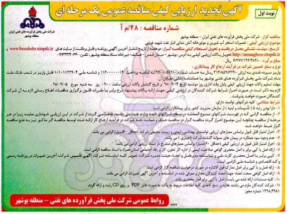 ارزیابی کیفی ، تجدید مناقصه تعمیرات استخر آب شیرین و موتورخانه آتش نشانی