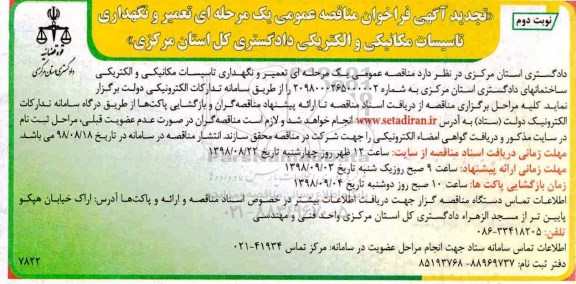 تجدید فراخوان مناقصه عمومی ,تجدید فراخوان مناقصه تعمیر و نگهداری تاسیسات مکانیکی و الکتریکی -نوبت دوم 