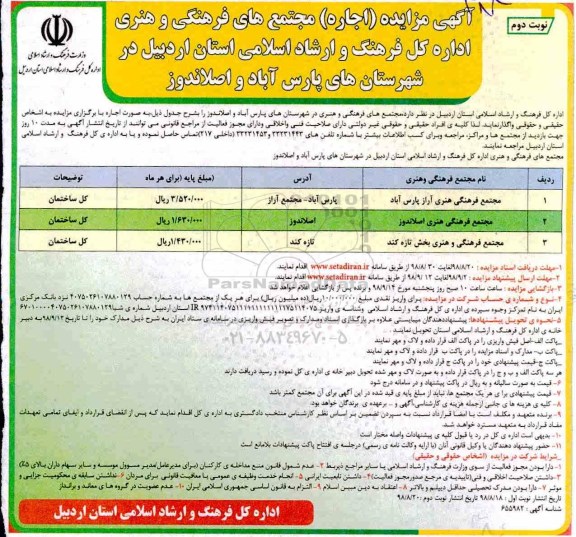 آگهی مزایده, مزایده (اجاره) مجتمع های فرهنگی و هنری -نوبت دوم 