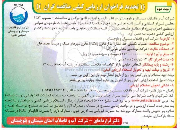 تجدید فراخوان،تجدید فراخوان عملیات تکمیلی خط انتقال آب از مخزن - نوبت دوم 