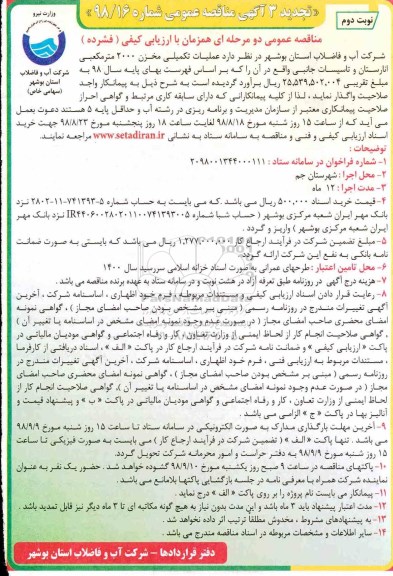 مناقصه عمومی , تجدید مناقصه عملیات تکمیلی مخزن 2000 متر مکعبی...نوبت دوم 