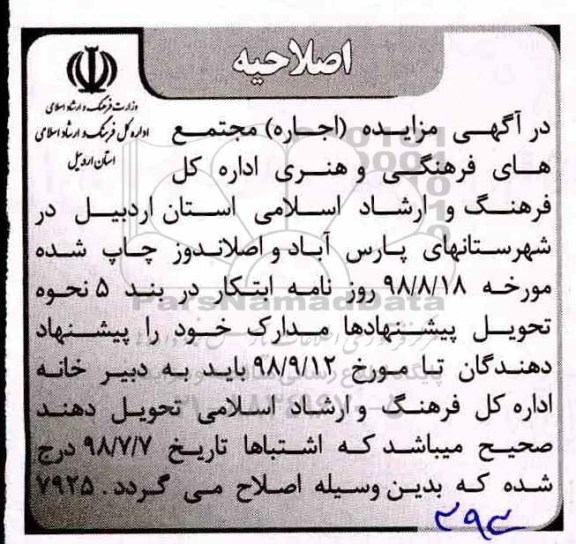 اصلاحیه مزایده, مزایده (اجاره) مجتمع های فرهنگی و هنری