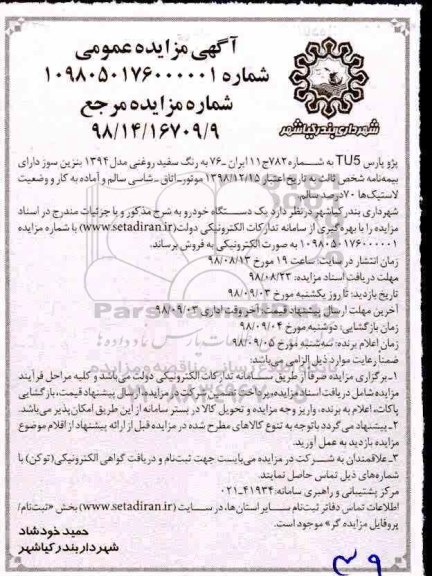 مزایده ، مزایده پژو پارس TU5  
