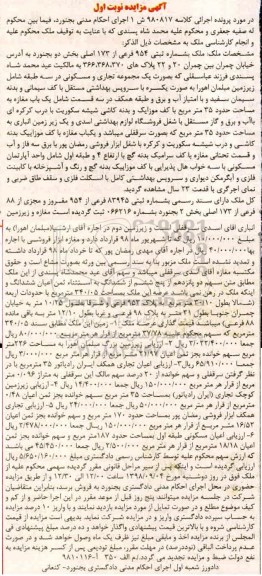 مزایده مزایده ملک شماره ثبتی 954 فرعی از 173 اصلی نوبت اول