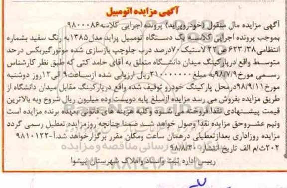 مزایده , مزایده یک دستگاه اتومبیل پراید