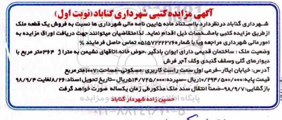 مزایده مزایده فروش یک قطعه ملک نوبت اول 