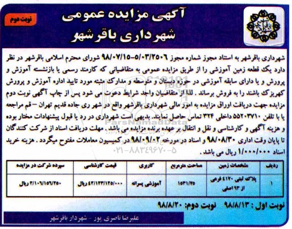 مزایده مزایده فروش یک قطعه زمین آموزشی نوبت دوم 