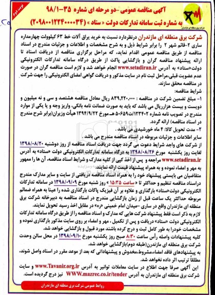 مناقصه عمومی, مناقصه خرید یراق آلات خط 63 کیلوولت چهار مداره