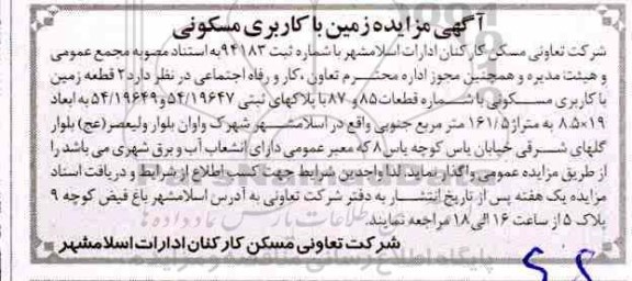 مزایده  , مزایده زمین با کاربری مسکونی با شماره قطعات 85 و 87