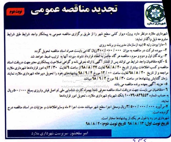 تجدید مناقصه عمومی ,تجدید مناقصه پروژه دیوارکشی سطح شهر  -نوبت دوم 
