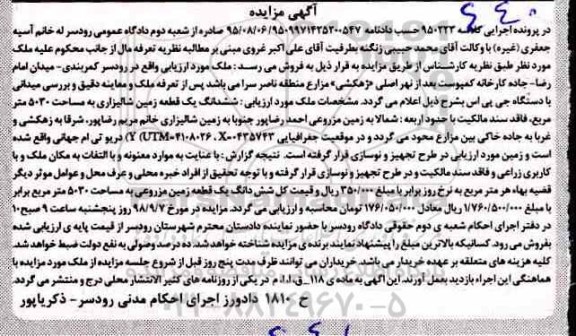 مزایده مزایده ششدانگ یک قطعه زمین شالیزاری